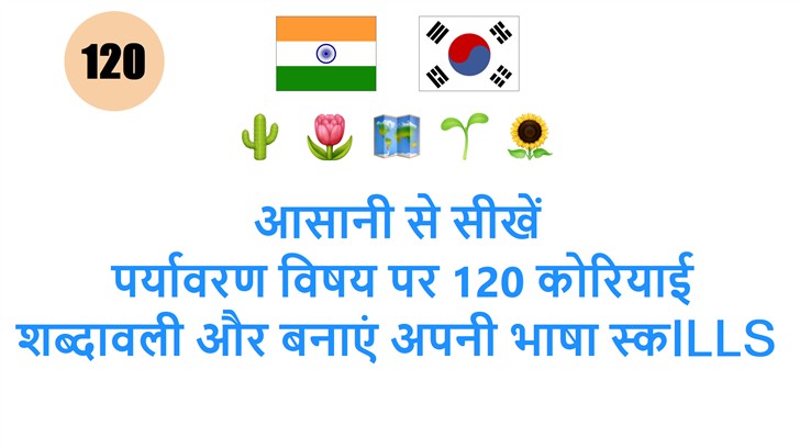 आसानी से सीखें: पर्यावरण विषय पर 120 कोरियाई शब्दावली और बनाएं अपनी भाषा स्कILLS मजबूत!